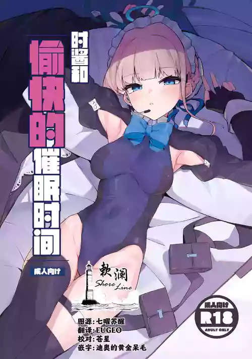 时酱和愉快的催眠时间图