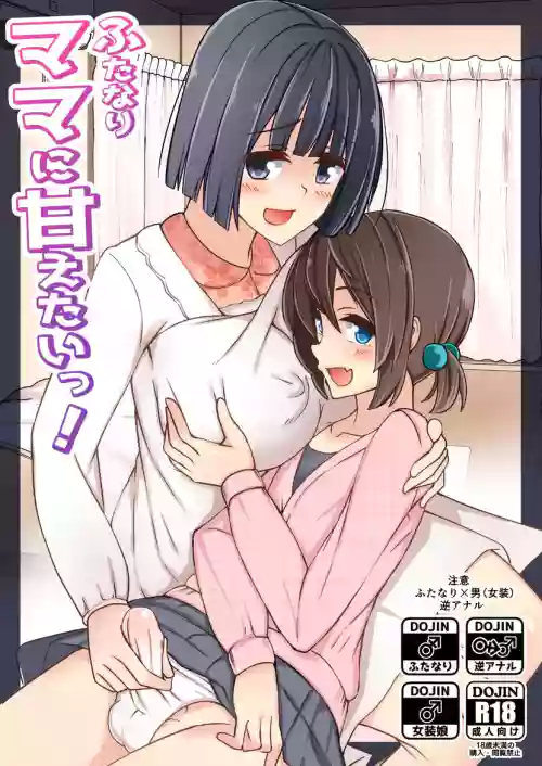 ふたなりママに甘えたいっ!图
