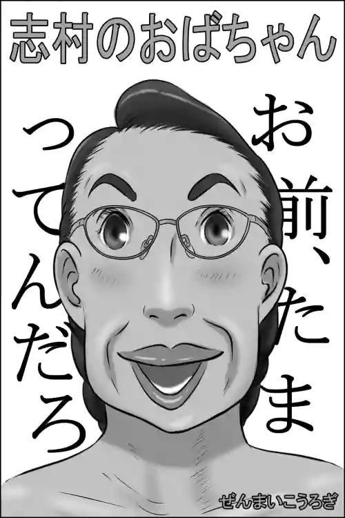 Shimura no Oba-chan圖