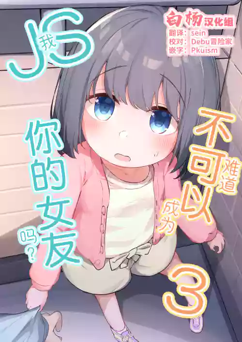 Watashi ga Kanojo ja Dame desu ka? 3 | 我難道不可以成為你的女友嗎?3圖