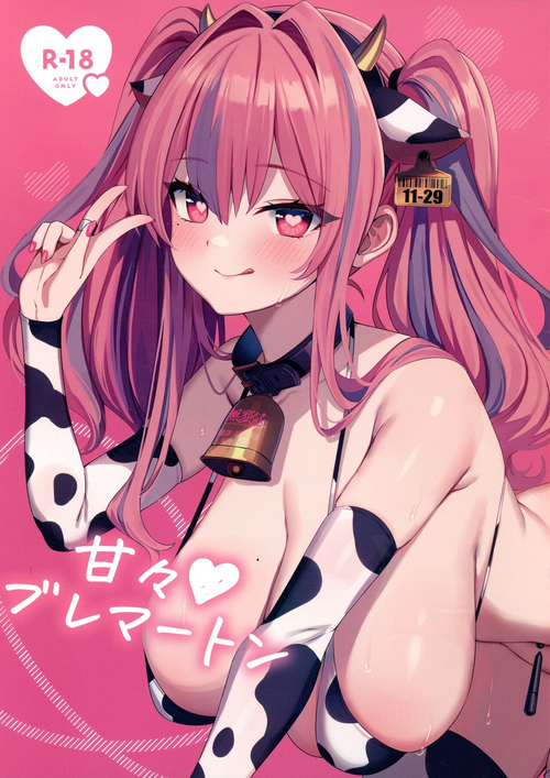 甘々♥ブレマートン圖