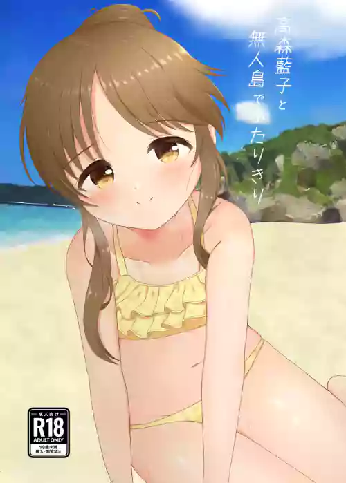 高森藍子と無人島でふたりきり圖