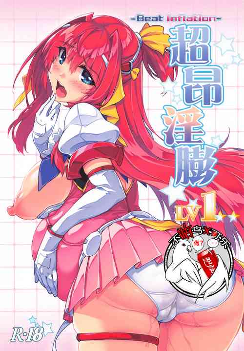 (サンクリ2021 Summer) [ONEGROSS (いちよんよん)] 超昂淫膨-Beat inflation-LV1☆☆ (超昂天使エスカレイヤー)图