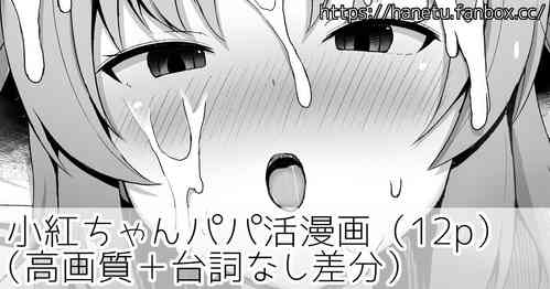 小紅ちゃんパパ活漫畫圖
