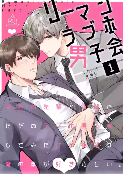 上班族愛情旅館男子會 1圖