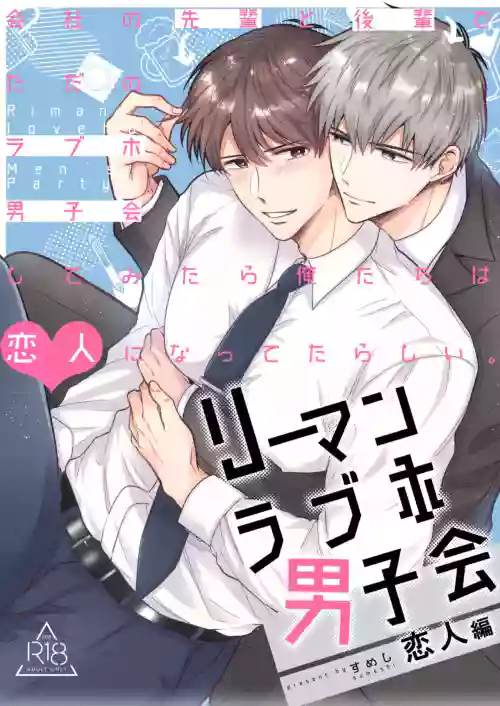 Ryman LoveHo Danshikai Koibito Hen | 上班族愛情旅館男子會戀人篇圖