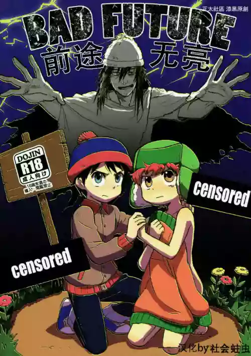 南方公园 South Park Bad Future图