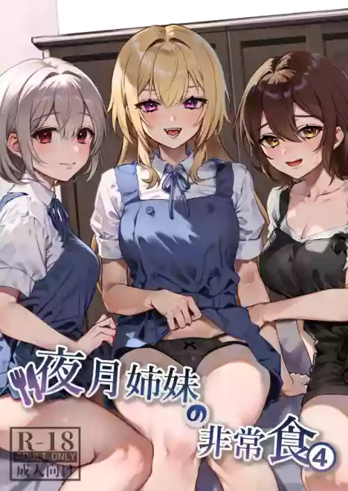 夜月姉妹の非常食4圖