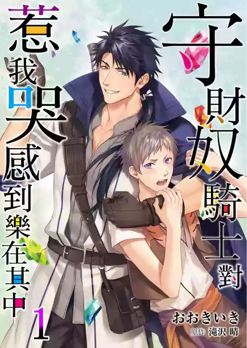 Shusendo Kishi ga Ore o Nakaseyou to Shiteimasu | 守財奴騎士對惹我哭感到樂在其中 Ch. 1-15圖