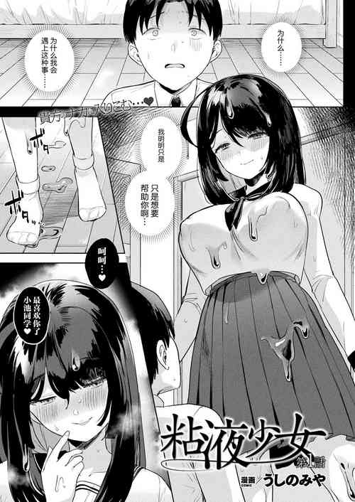 [うしのみや] 粘液少女 第1話 (コミックアンリアル 2022年2月號 Vol.95)圖