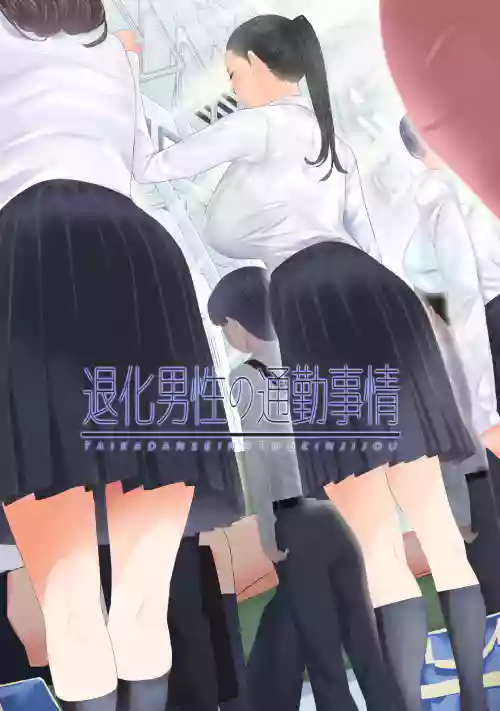 退化男性の通勤事情图