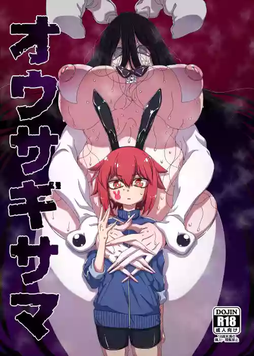 オウサギサマ圖