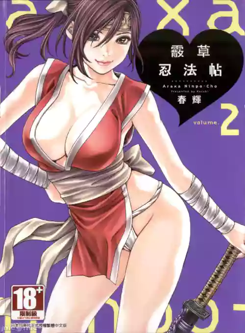 あらくさ忍法帖 2图