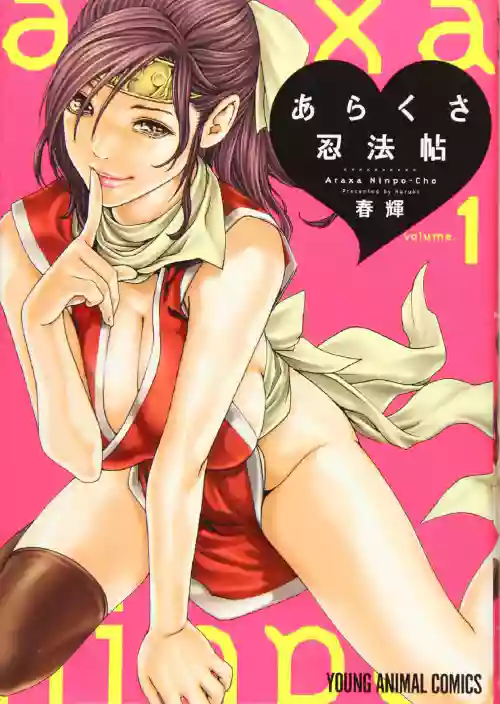あらくさ忍法帖 1图