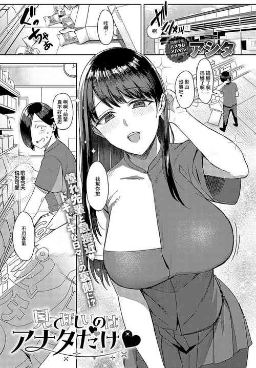 见てほしいのはアナタだけ♥图