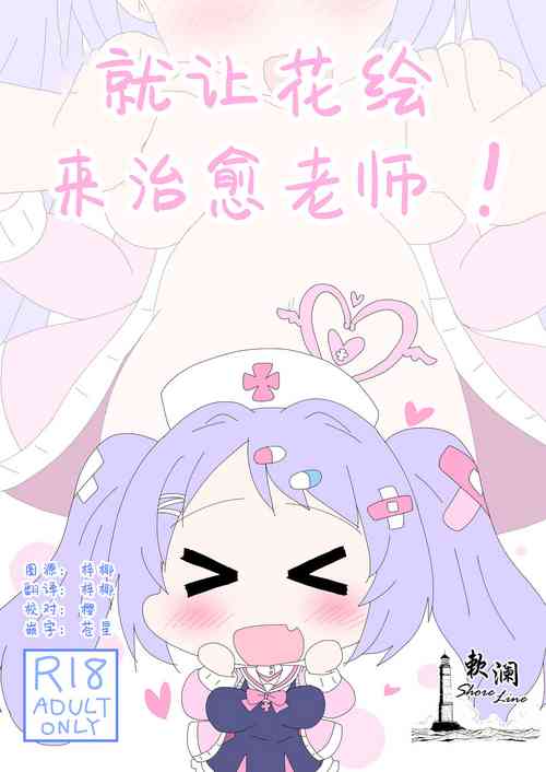 就讓花繪來治癒老師!圖