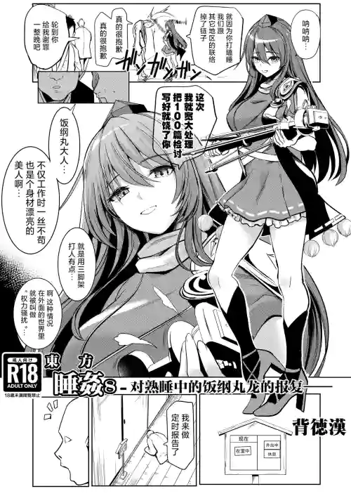 東方睡奸8 對熟睡中的飯綱丸龍的報復圖