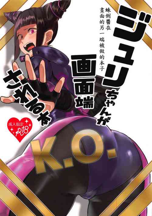 Juri-chan ga Gamenhaji KO Sareru Hon | 蛛俐醬在畫面的另一端被做的本子圖