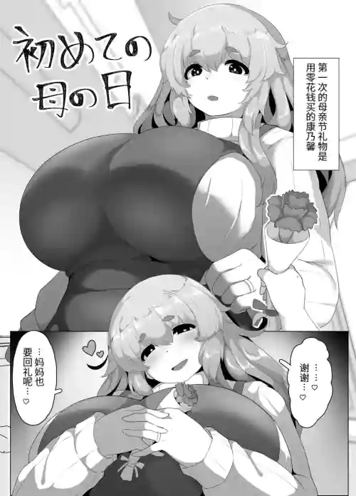 初めての母の日图