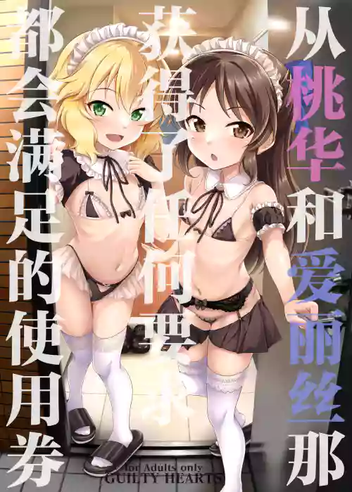 Momoka to Arisu kara Nandemo Iu Koto Kiku-ken Morattara | 從桃華和愛麗絲那獲得了任何要求都會滿足的使用券 封面 - HaSM.cc