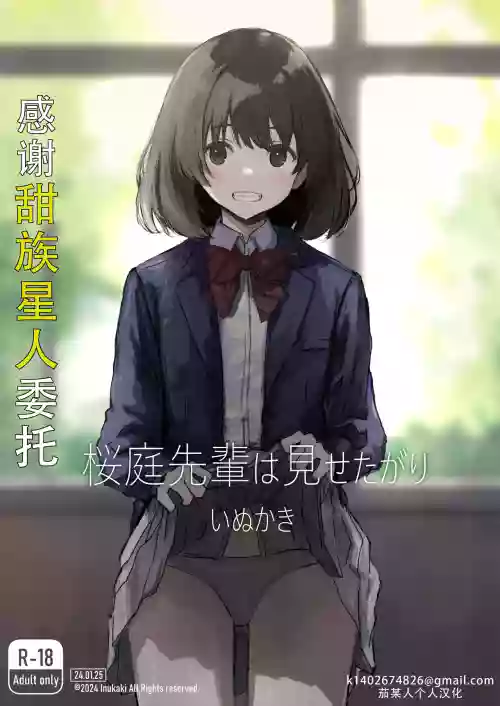 Sakuraba Senpai wa Misetagari 1|櫻庭學姐想要給我看 第一話圖