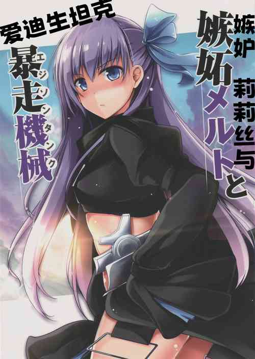 Shitto Melt to Edison Tank | 嫉妒莉莉絲與愛迪生坦克圖