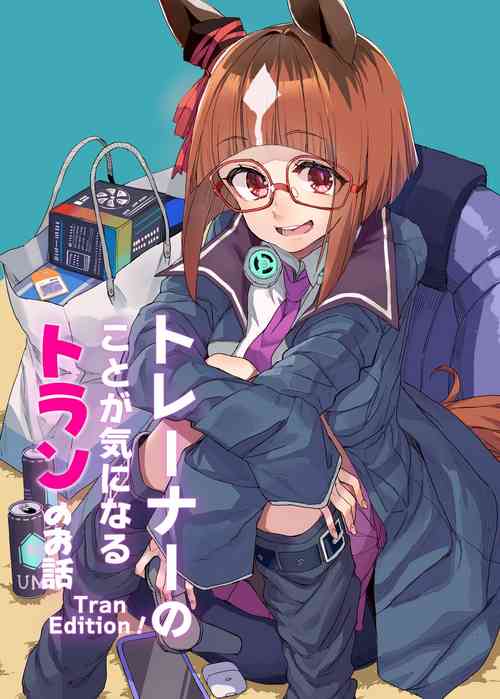 トレーナーのことが気になるトランのお話 Tran-Edition！圖