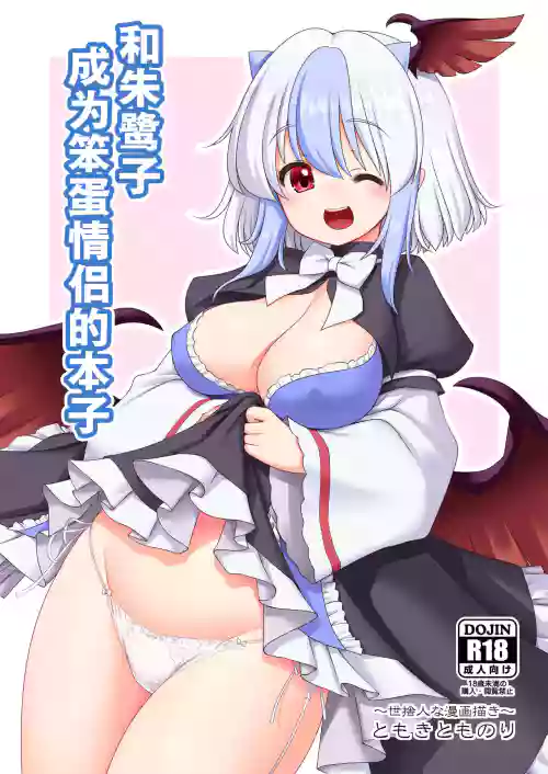 Tokiko to BaCouple ni Naru Hon | 和朱鷺子成為笨蛋情侶的本子圖