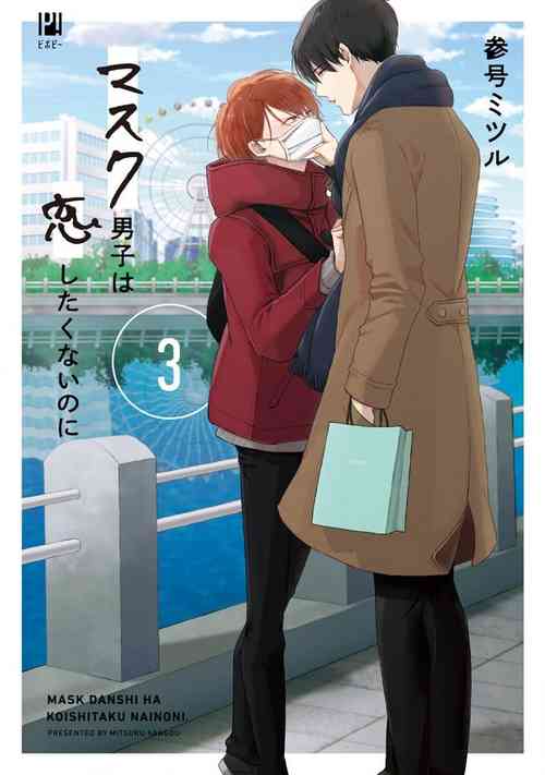 Mask Danshi wa Koishitakunai no ni 3 | 口罩男子明明不想恋爱 3 番外图