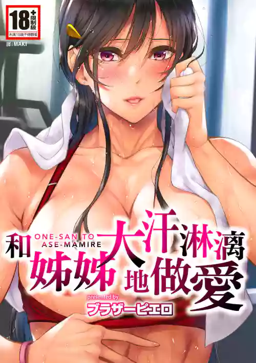 Onee-san to Ase Mamire｜和姊姊大汗淋漓地做愛 封面 - HaSM.cc