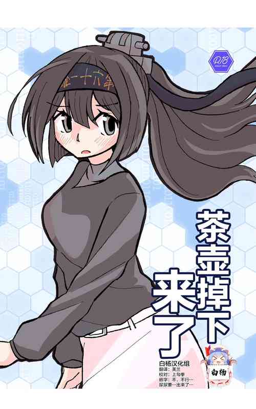 ティーポット降下圖