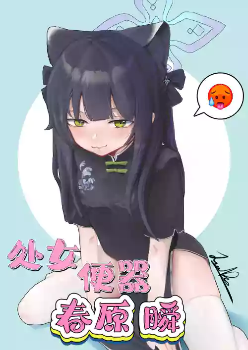 处女便器春原瞬图