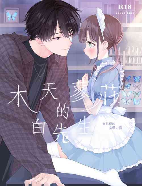 Matatabikunsan | 木天蓼莊的白先生-文化祭的女僕小姐圖