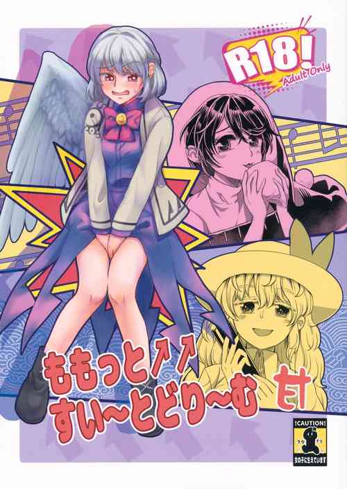 ももっと↑↑すい～とどり～む 甘圖