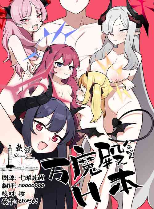 万魔殿全员とHする本图