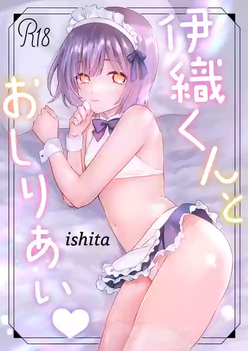 伊織くんとおしりあい♥圖