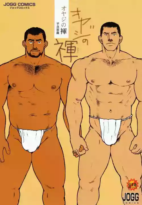 Oyaji no Fundoshi 老爸的兜裆布图