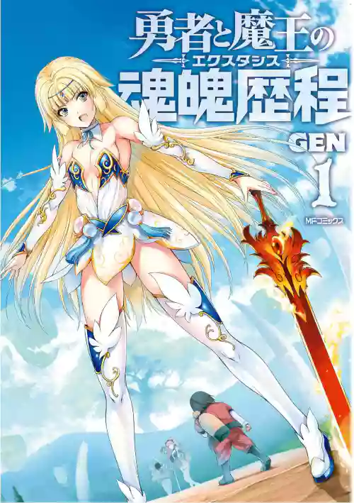 勇者與魔王的魂魄歷程 1 封面 - HaSM.cc