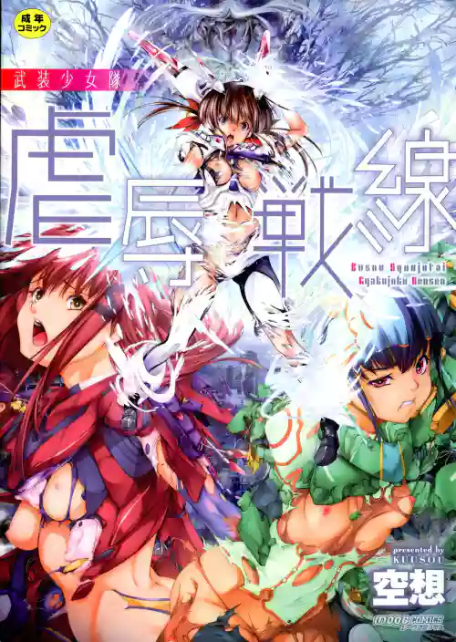 武装少女队虐辱戦线图
