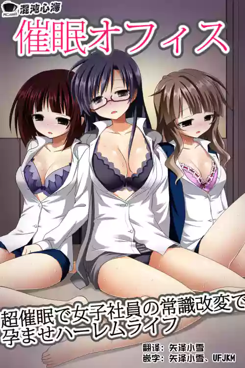 催眠オフィス～超催眠で女子社員の常識改変で孕ませハーレムライフ圖