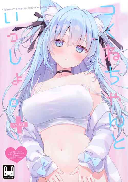 つくねちゃんといっしょ。 ✚圖