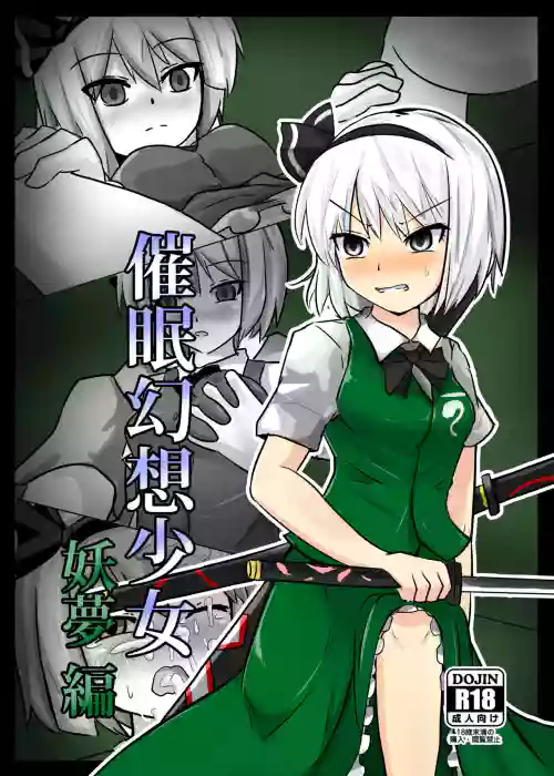 催眠幻想少女 妖梦编图