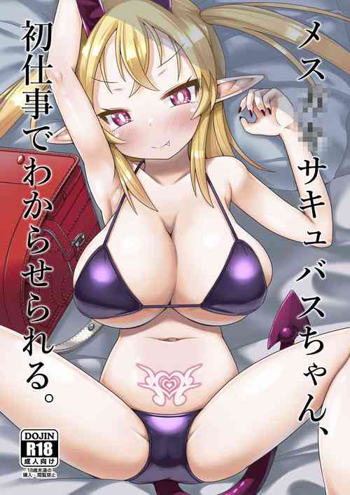 メスガキサキュバスちゃん、初仕事でわからせられる。图