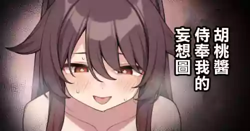 胡桃酱侍奉我的妄想图图