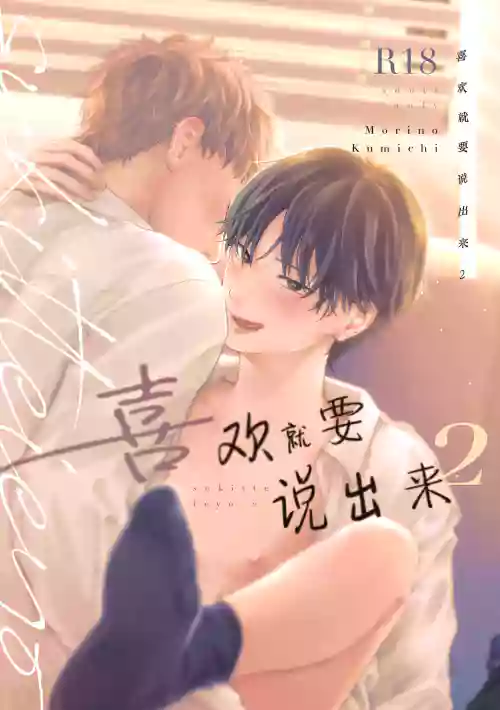 Suki tte Ie yo 2 | 喜歡就要說出來 2圖