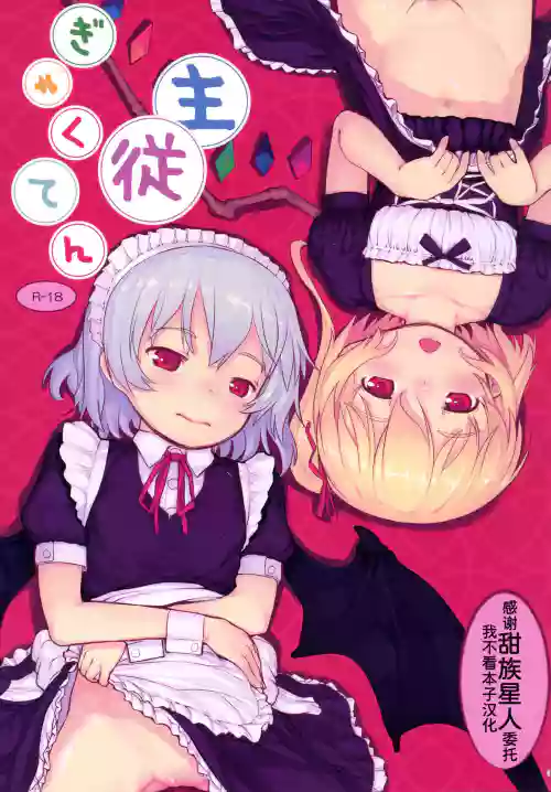 主従ぎゃくてん圖