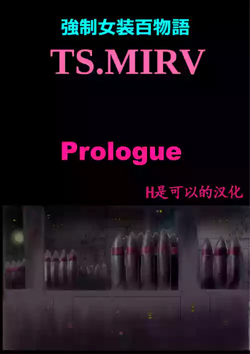 強制女裝百物語 TS.MIRV圖