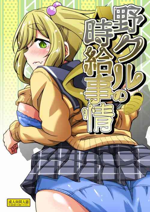 野クルの时给事情图