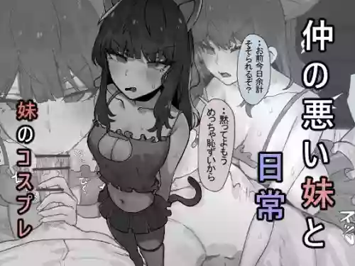仲の悪い妹と日常 - 妹のコスプレ圖