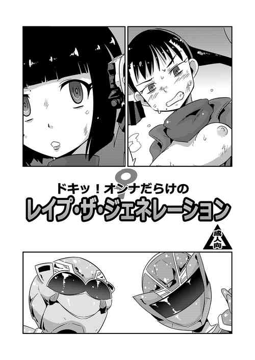ドキッ!オンナだらけの レイプ・ザ・ジェネレーション图